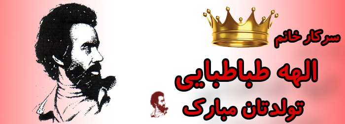 سرکار خانم الهه طباطبایی تولدت مبارک سرکار خانم الهه طباطبایی تولدت مبارک